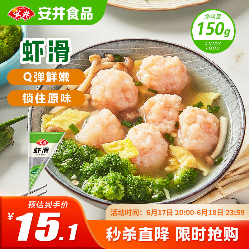 安井 虾滑 150g/袋 虾仁含量80% 火锅麻辣烫食材 速食熟食海鲜水产