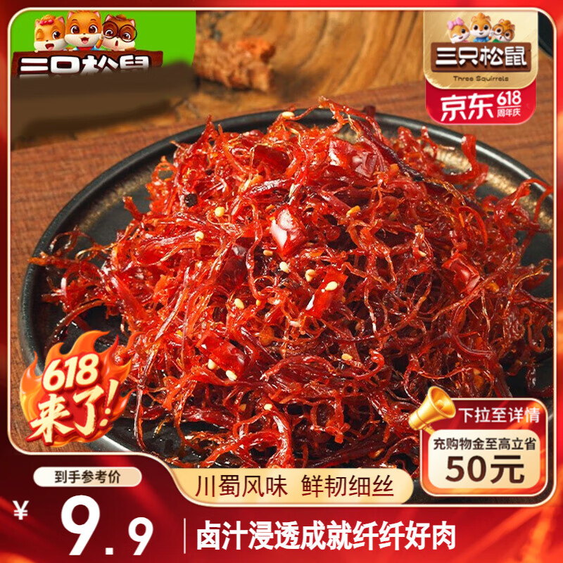 三只松鼠灯影牛肉丝麻辣味100g袋装