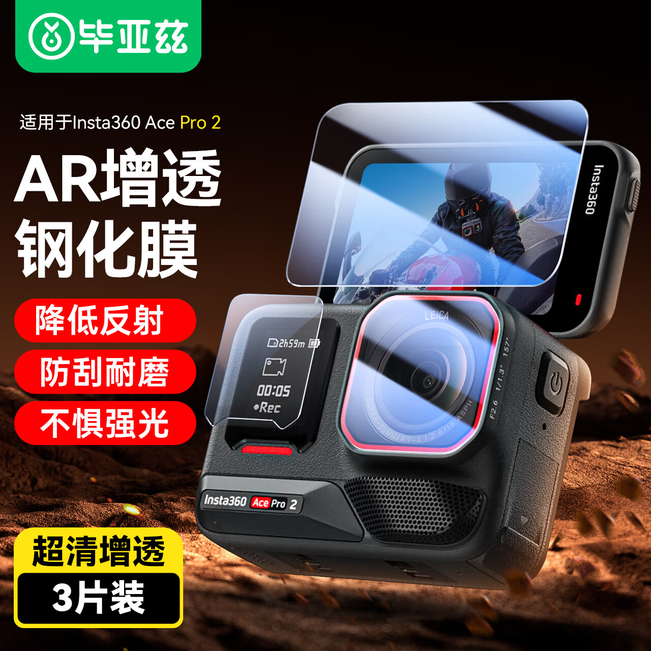 毕亚兹【AR增透】适用于影石Insta360 Ace Pro 2运动相机镜头钢化膜屏幕玻璃防刮高清保护贴膜配件XJM35 