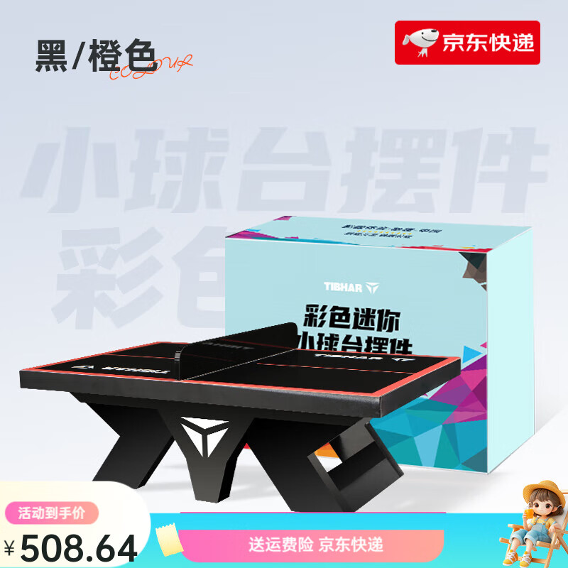 挺拔（TIBHAR）乒乓球臺彩色迷你乒乓球臺小球桌擺件模型娛樂(lè )球臺 [2024新款]挺拔迷你小球臺-黑橙