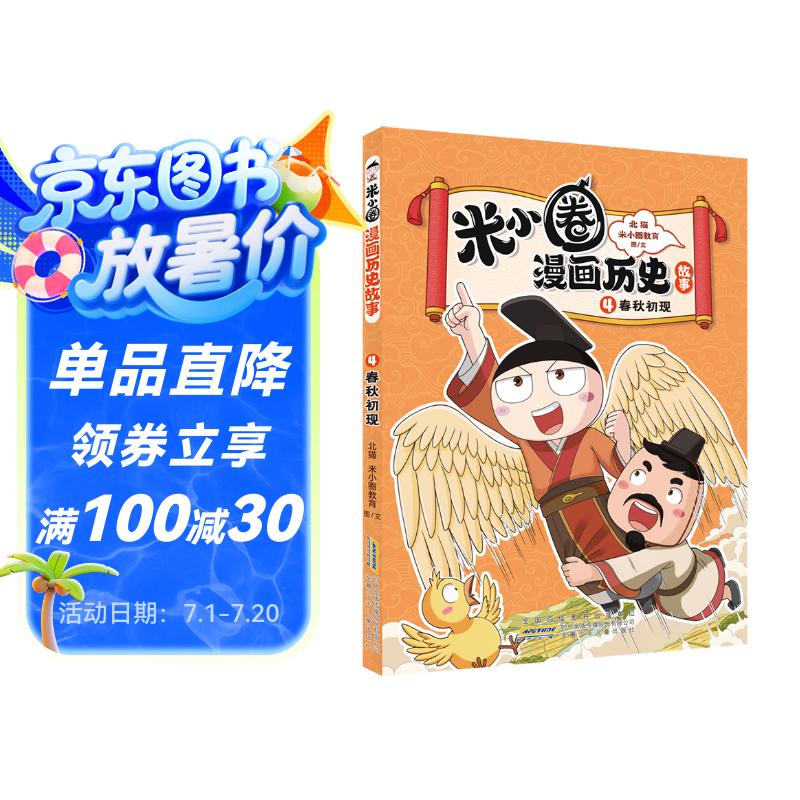 米小圈漫画历史故事：4 春秋初现 米小圈上学记漫画国学历史聊古今感受中国古代文明智慧素书启蒙书成功哲理书