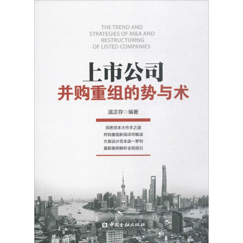 上市公司并购重组的势与术温正存 编著 