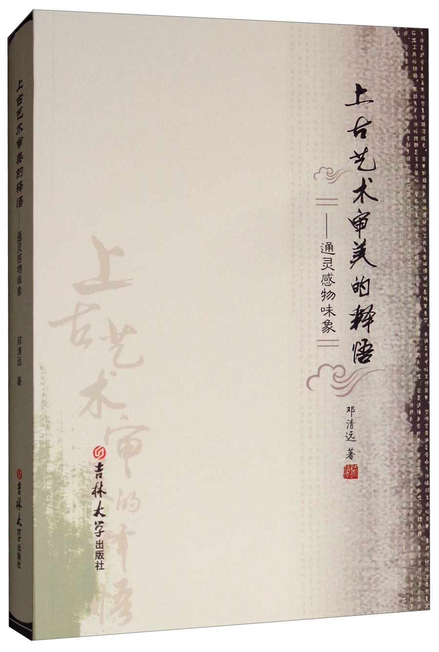 上古艺术审美的释悟:通灵感物味象