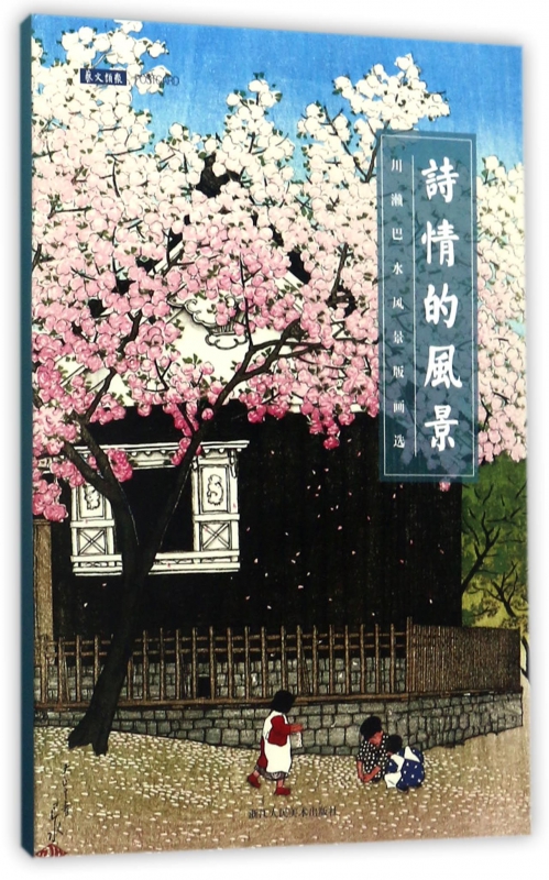 诗情的风景(川濑巴水风景版画选)(明信片)
