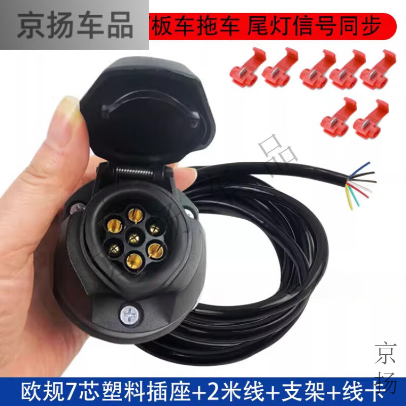工马拖挂房车欧式7芯13针插头插座线束总成电源插头支架改装配件 汽车