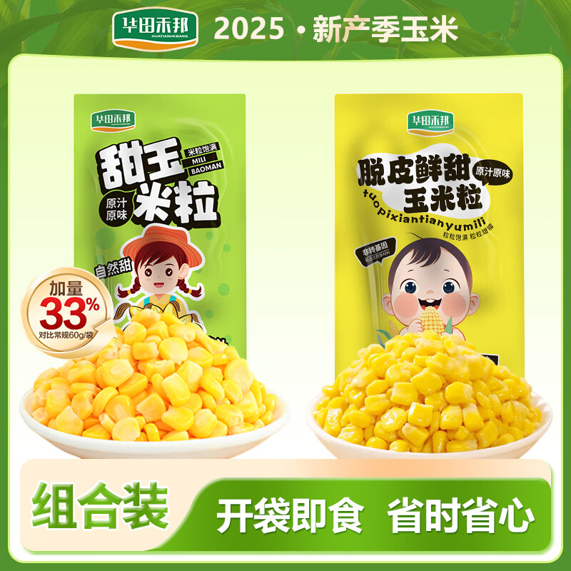華田禾邦甜玉米粒脫皮玉米粒組合裝即食免煮沙拉早餐零食 香糯1.5kg每天僅50份高品質(zhì)