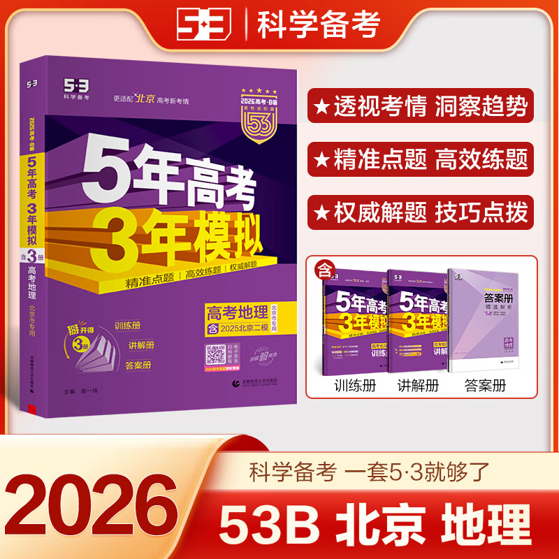曲一线 2026高考B版 5年高考3年模拟 高考地理 北京市专用 53B版 高考总复习 五三