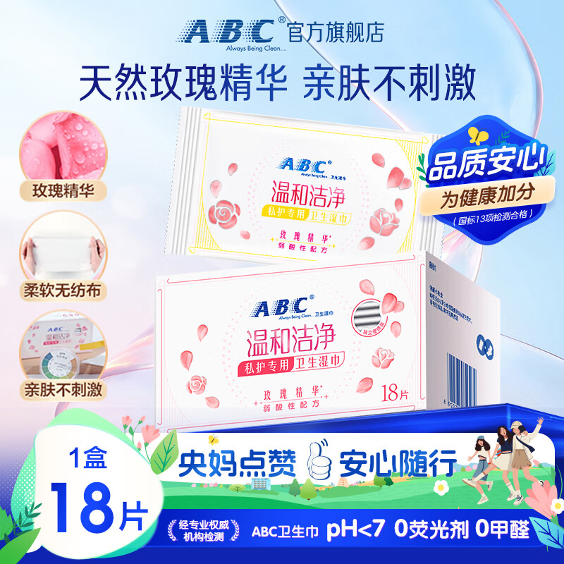 ABC私护清洁湿巾私处卫生湿巾18片/盒(KMS免洗配方 抑菌养护)