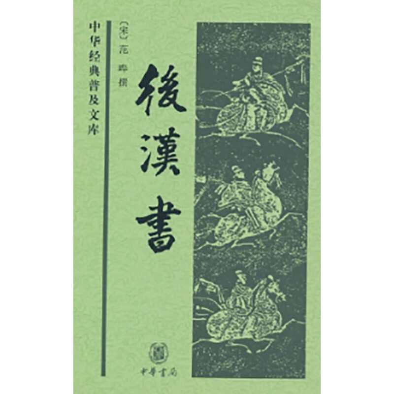 后汉书——中华经典普及文库（精） 中华书局