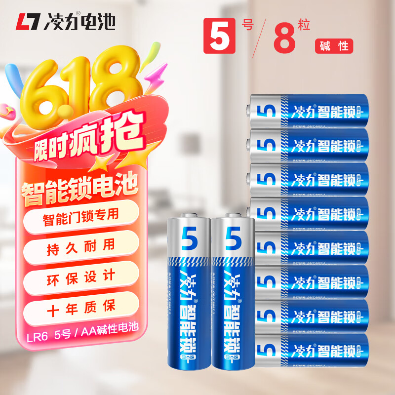 凌力智能门锁电池5号8粒AA 适用于小米鹿客凯迪仕TCL德施曼鹿客华为等电子门锁指纹锁密码锁 i掌门 5号AA【8粒】