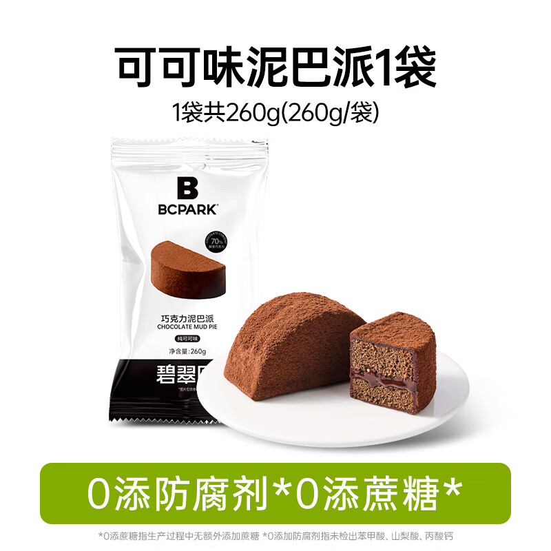 碧翠园巧克力泥巴派蛋糕解馋零食可可粉蓝莓夹心糕点甜品早餐面包 可可泥巴派5个*1袋