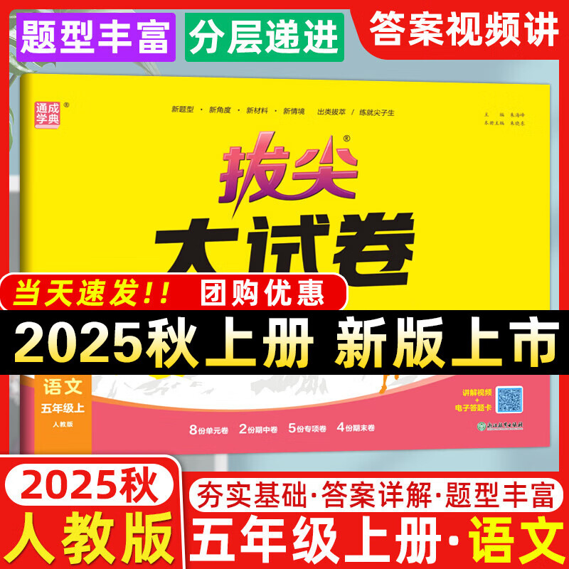 2025秋拔尖大试卷五年级上册下册语文数学英语人教版北师版外研版江苏专版 拔尖特训5年级测试卷期中期末总复习真题模拟卷通成学典 25秋-五年级上册【语文】人教版