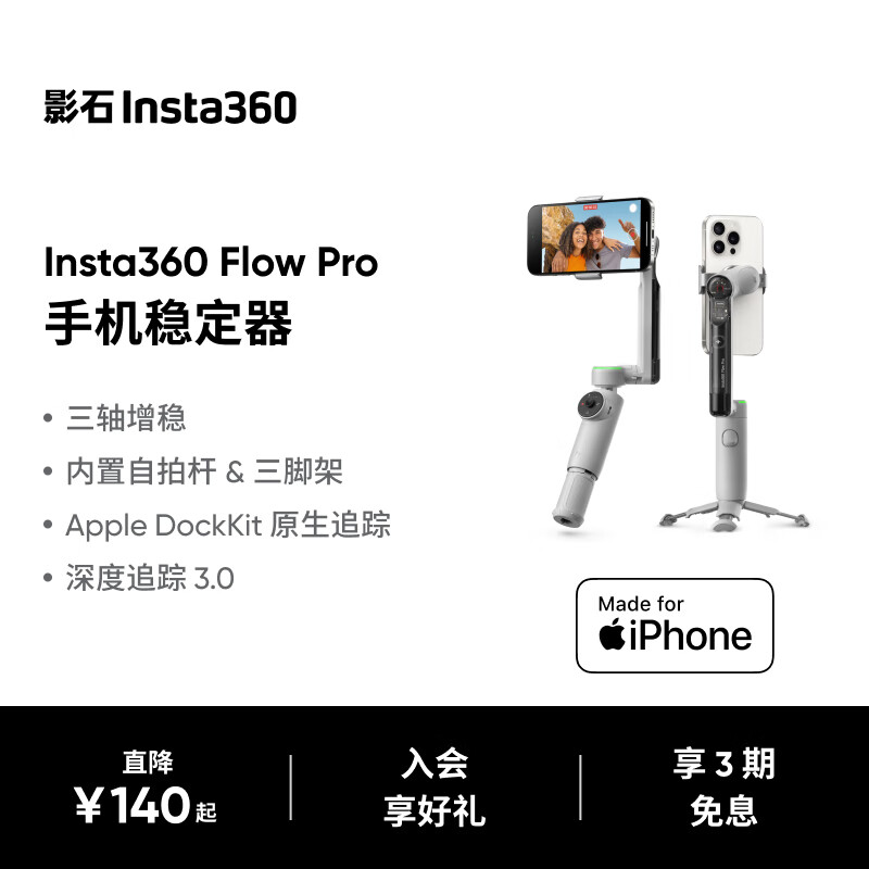 影石（Insta360）Flow Pro 手机稳定器手持云台智能跟拍防抖自拍杆三脚架便携可折叠美颜神器