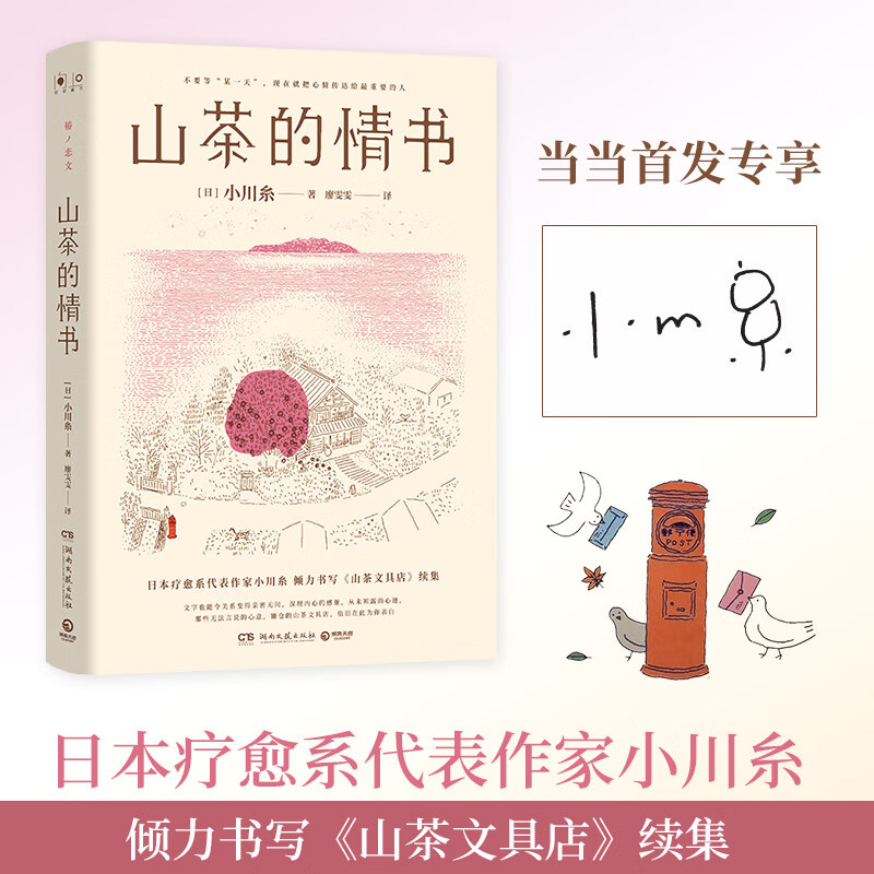 [认准正版]山茶的情书（签名章，日本疗愈系代表作家小川糸倾力书写《山茶文具店续集）