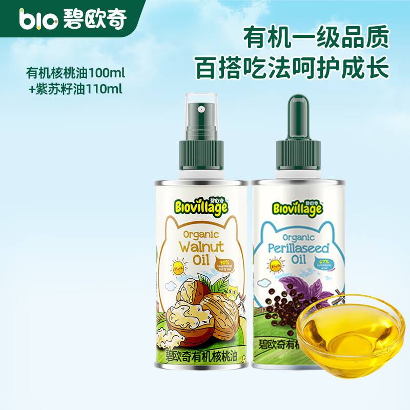 碧欧奇有机核桃油 亚麻籽油 紫苏籽油宝宝营养添加辅食用油组合油 【2瓶装200ml】核桃|紫苏籽