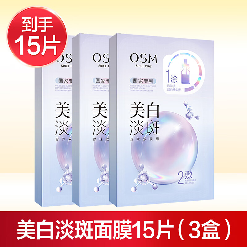 欧诗漫（OSM） 珍珠美白淡斑面膜补水保湿烟酰胺提亮改善暗沉熬夜贴片面膜护肤 15片：15片【3盒】