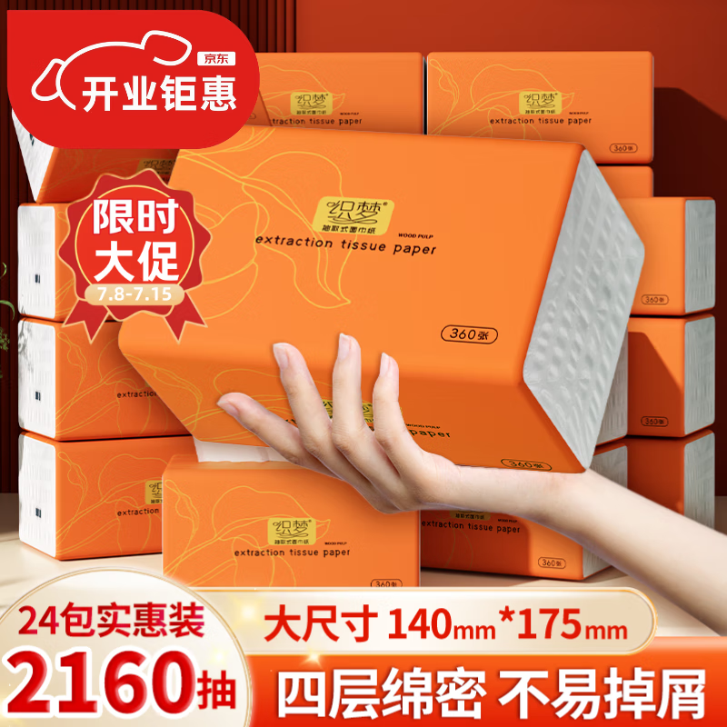 织梦心想事橙360张大号抽纸 家用餐巾纸擦手纸 原木浆母婴可用卫生纸 4层 360张*24包