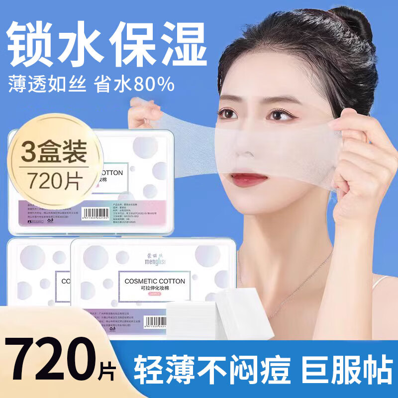 京悠雨湿敷棉敷脸专用可拉伸可拉伸化妆棉卸妆棉片天丝面膜纸巾面部 薄款 720片 【湿敷专用天丝】3盒