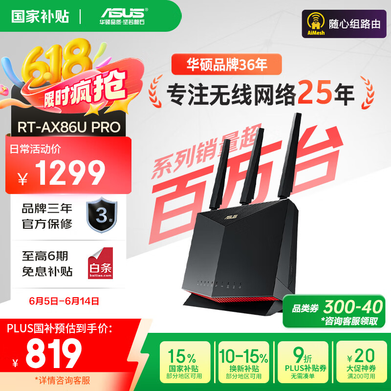 华硕（ASUS）【国家补贴15%】RT-AX86U Pro双频5700M全千兆电竞路由器wifi6无线家用路由/Ai路由/金榜路由