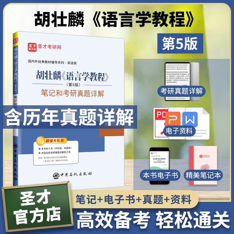 2024考研 胡壮麟语言学教程第5版第五版教材+练习册+笔记和考研真题答案详解 圣才考研教辅 教材教辅配套使用 笔记真题详解