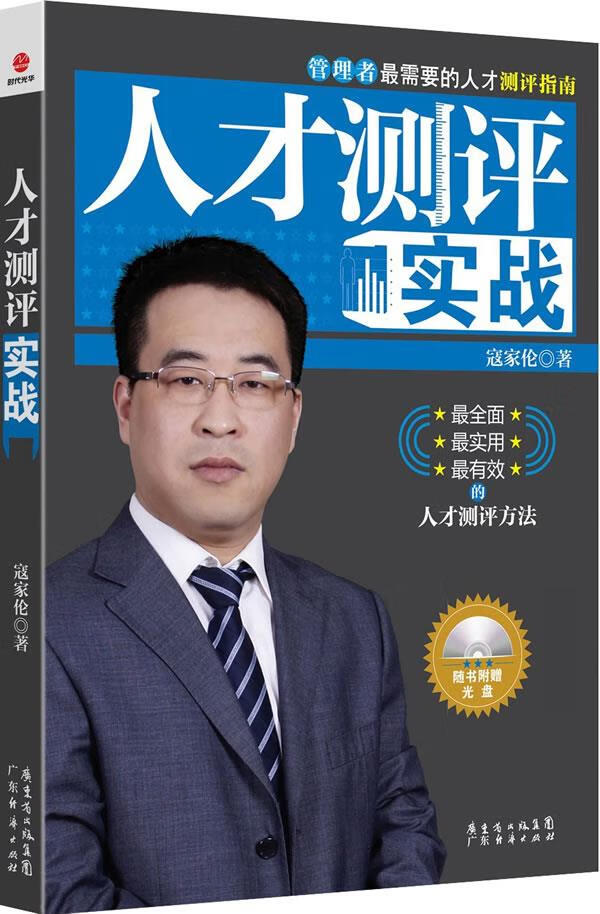 人才测评实战 寇家伦 著【正版】