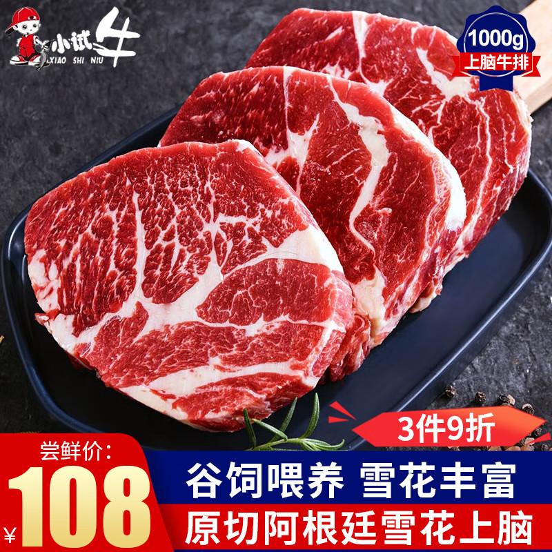 小試牛阿根廷進(jìn)口上腦牛排 原切谷飼雪花牛肉 兒童生鮮冷凍牛扒 谷飼上腦牛排【4-6片共2斤】