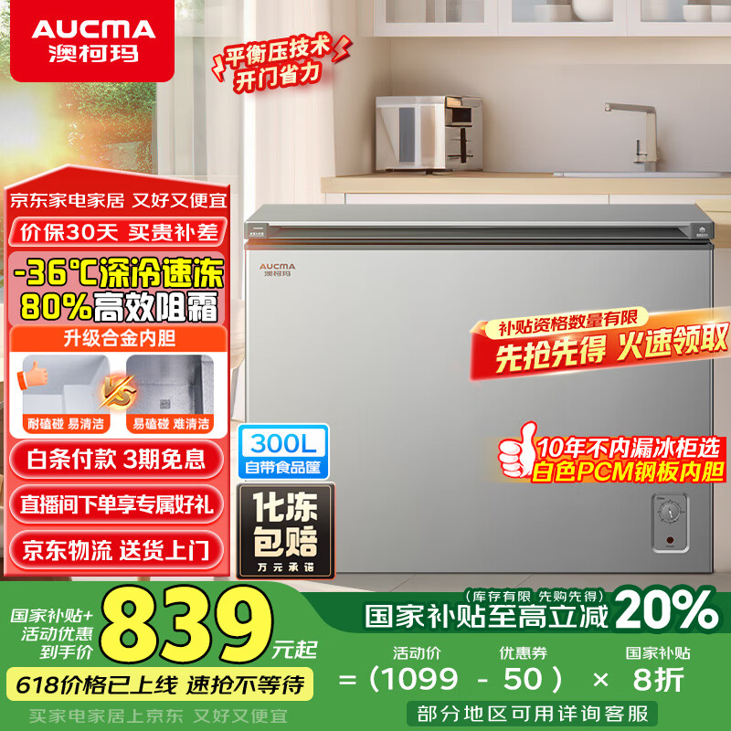 澳柯玛（AUCMA）300升家用冰柜冷藏柜冷冻柜 单温低霜小冷柜 一级能效 天际线系列 BC/BD-300HSNE 国家补贴20%