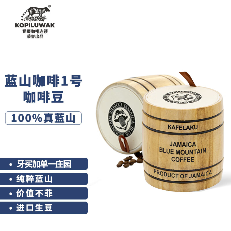 野鼬咖啡 牙买加蓝山咖啡豆一号已烘焙送礼品情人节礼盒套装 114g*2桶装