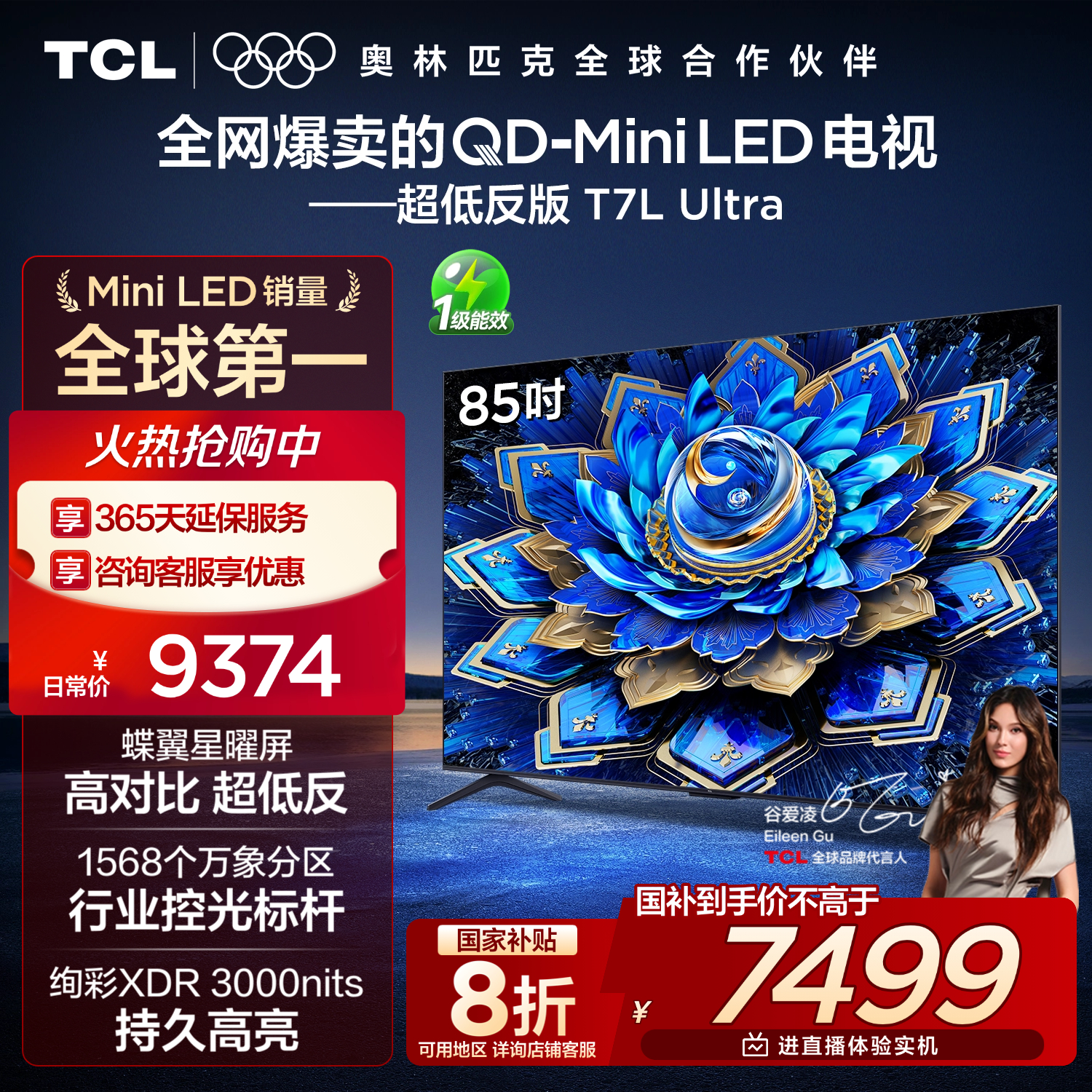 TCL电视 85T7L Ultra 85英寸 QD-Mini LED 蝶翼星曜屏 万象分区 绚彩XDR 3000nits 超薄 国家补贴 T7L