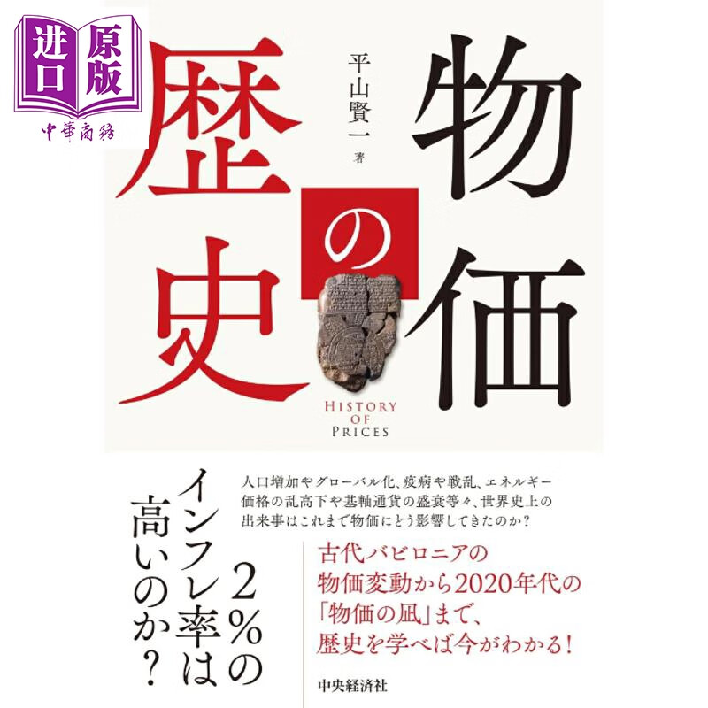 预售 物价的历史 平山贤一 日文原版日韩 物価の歴史