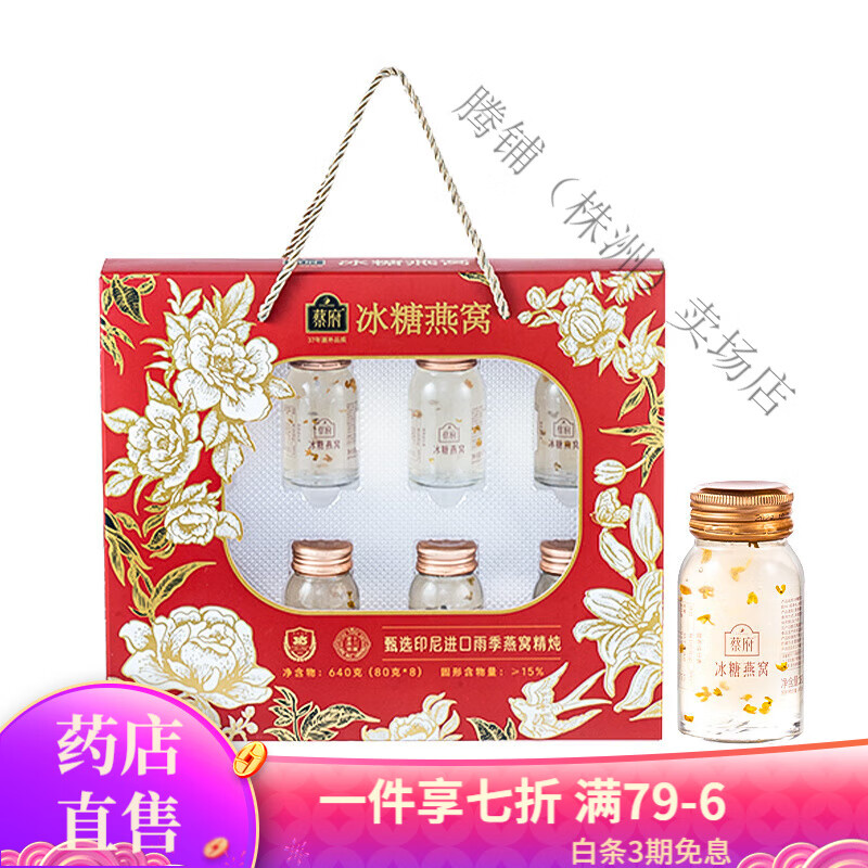 蔡府（CHAIFOO）冰糖燕窩即食孕婦滋補品80g*8瓶禮盒裝 節(jié)日送禮長輩營養(yǎng) 冰糖燕窩80g*8瓶禮盒裝
