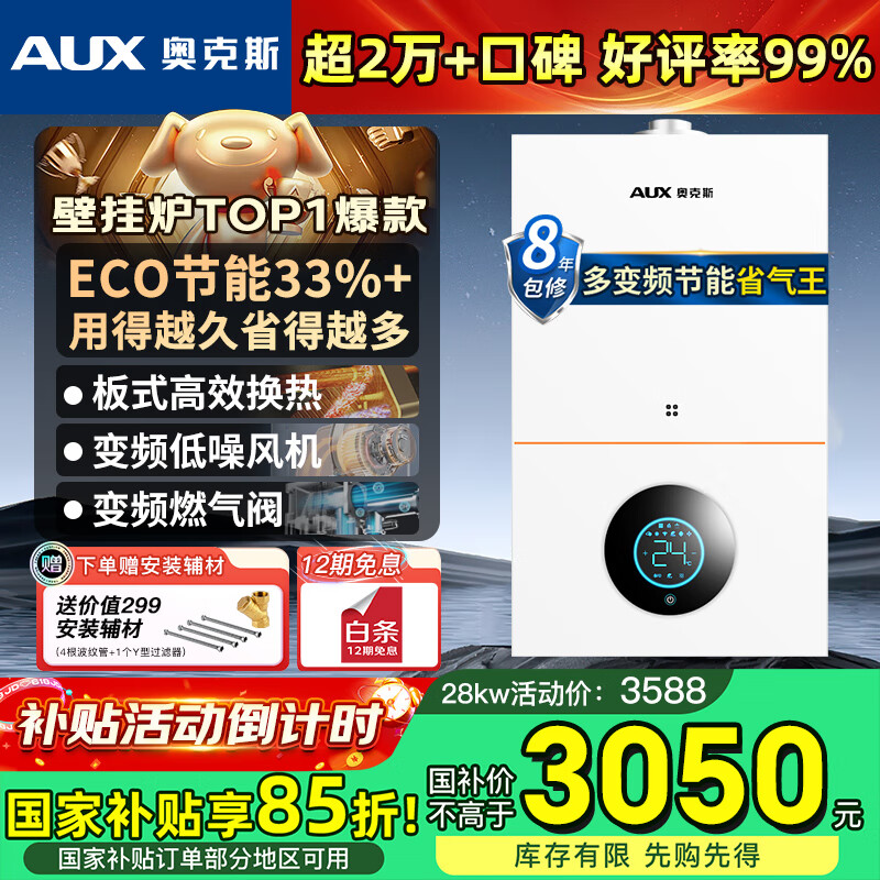 奥克斯(AUX) 燃气壁挂炉天然气供暖炉家用燃气热水器地暖暖气片采暖热水炉恒温ECO节能供暖洗浴两用 28KW 变频节能WIFI板换≤220㎡ 天然气12T
