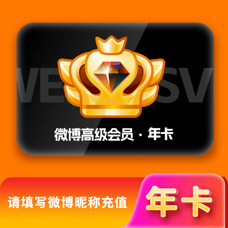新浪微博svip会员年卡 微博svip会员12个月【填昵称充值】 微博svip会员12个月