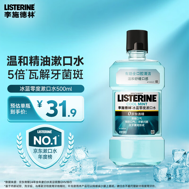 李施德林（Listerine）精油漱口水冰蓝零度温和清新口气减少口腔细菌500ml