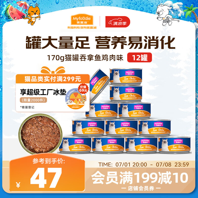 麦富迪猫罐头 营养低盐补水猫零食湿粮 拌食吞拿鱼鸡肉味170g*12
