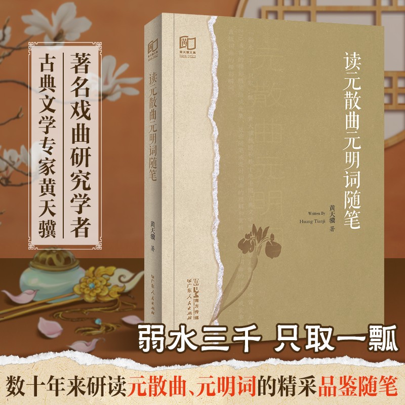 读元散曲元明词随笔