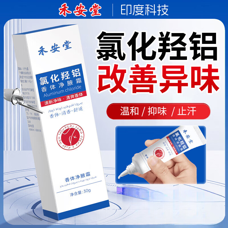 禾安堂氯化羟铝香体净腋霜改善异味清新干爽止汗持久留香植物提取 两支