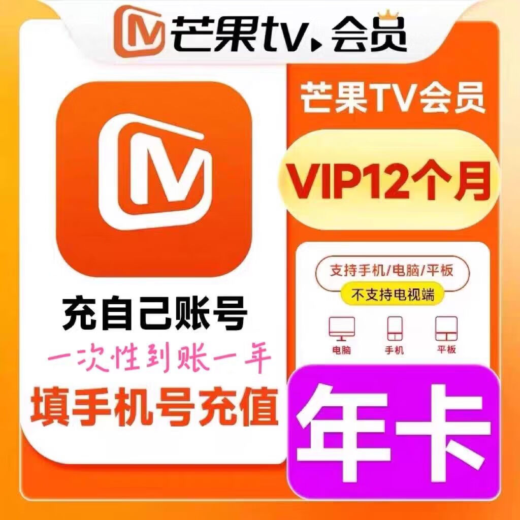 【年卡】芒果TV会员12个月一年芒果TV会员年卡芒果芒果TV会员年卡 芒果12个月（不支持电视）