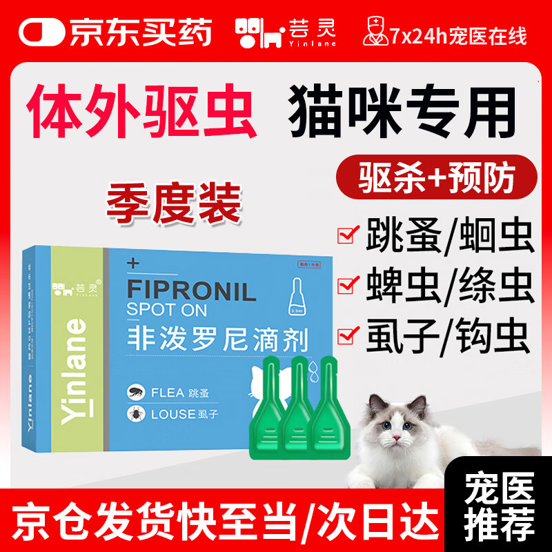 砸或领卷中心15.01-15券 芸灵宠物猫咪驱虫药季度量 海正动保 母婴级金枪鱼油粉6g - 特价的