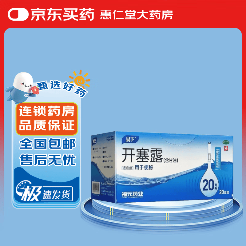 [易下] 开塞露(含甘油) 20ml*20支/盒 1盒