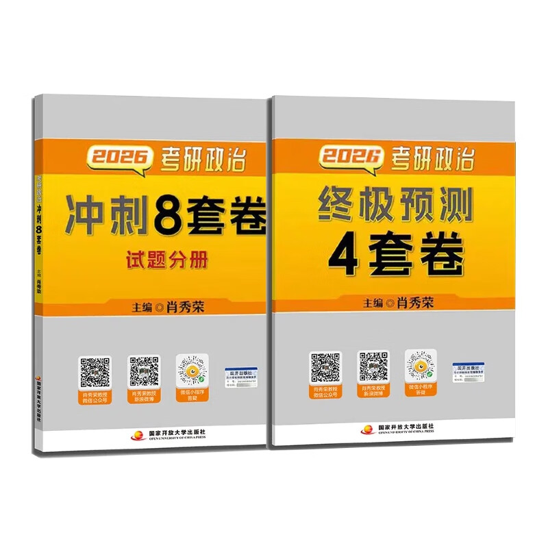【国开出版社直发】肖秀荣2026考研政治预售 国家开放大学出版社肖秀荣1000题精讲精练讲真题肖四肖八背诵手册全家桶单本套装可选 可搭徐涛核心考案 【冲刺2件套】肖秀荣肖四+肖八（分批）