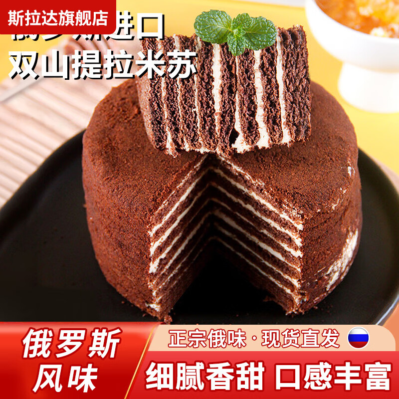 斯拉達(dá)俄羅斯原裝進(jìn)口雙山提拉米蘇蛋糕500g休閑零食千層甜品含糖軟糯 原味*1個(gè)【包郵】