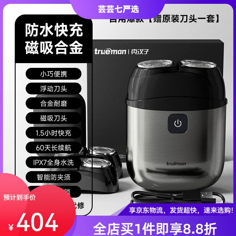 真汉子电动剃须刀男士刮胡刀2025新款小巧便携充电式双刀头胡须刀 自用【赠刀头1套】