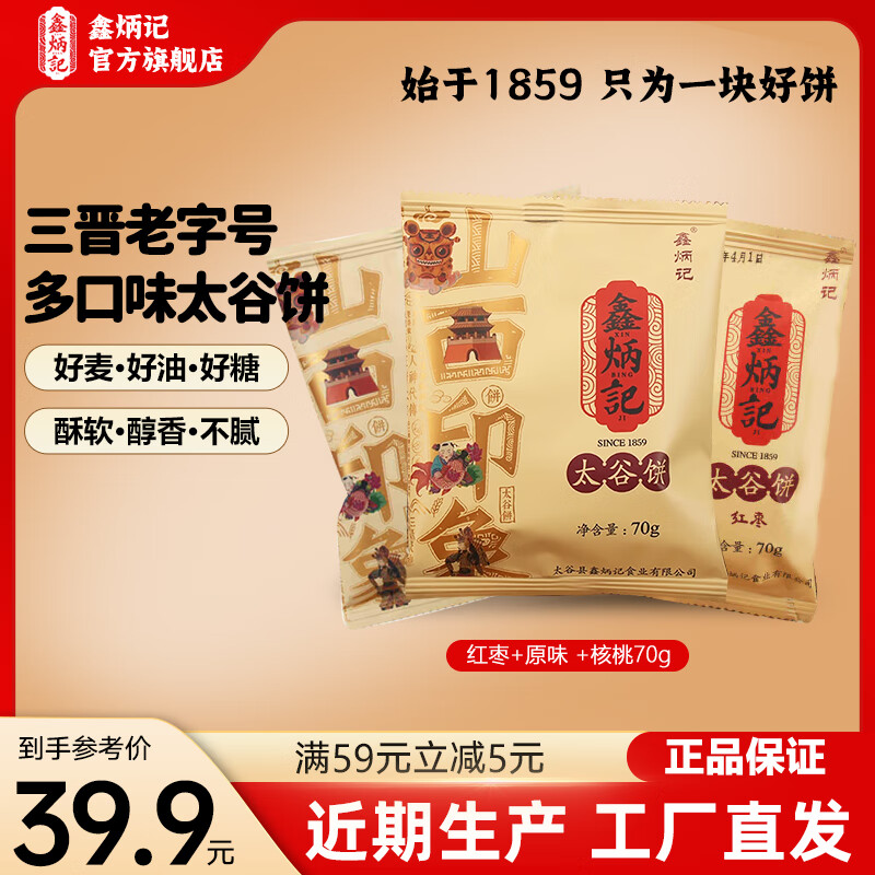 鑫炳记太谷饼三晋老字号山西特产中式蛋糕点心休闲小吃零食礼包早餐食品 【原味+红枣+核桃】2100g/独立包装/厂家直发 70g*30袋