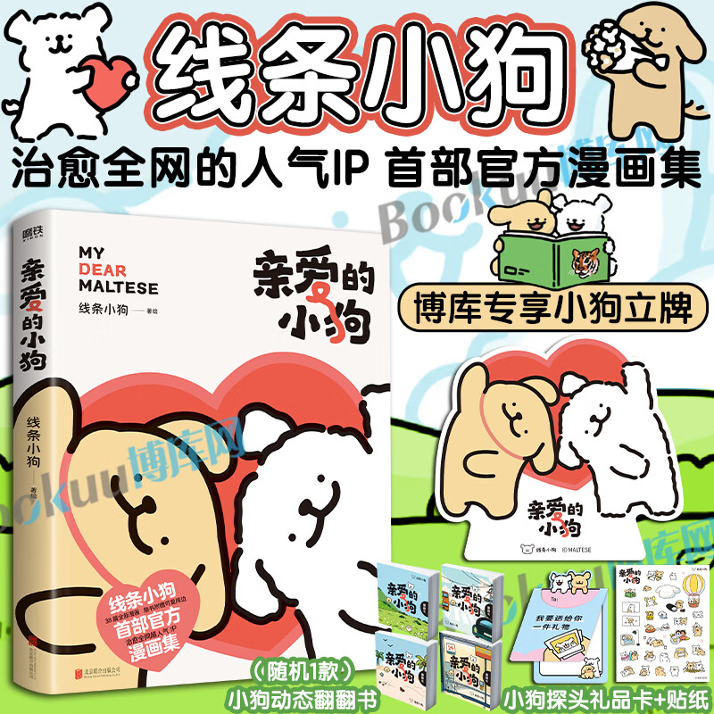 【博库专享小狗纸质立牌+贴纸+礼品卡+翻翻书】线条小狗漫画 爱的小狗 快乐小狗闺蜜女神生日礼物 元气小狗治愈系绘本漫画书籍 线条小狗漫画：亲爱的小狗【赠小狗立牌】