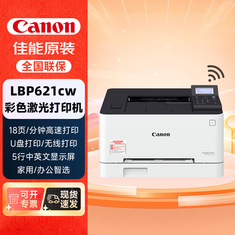 佳能（Canon） LBP621cw无线彩色激光网络商用家用办公打印机