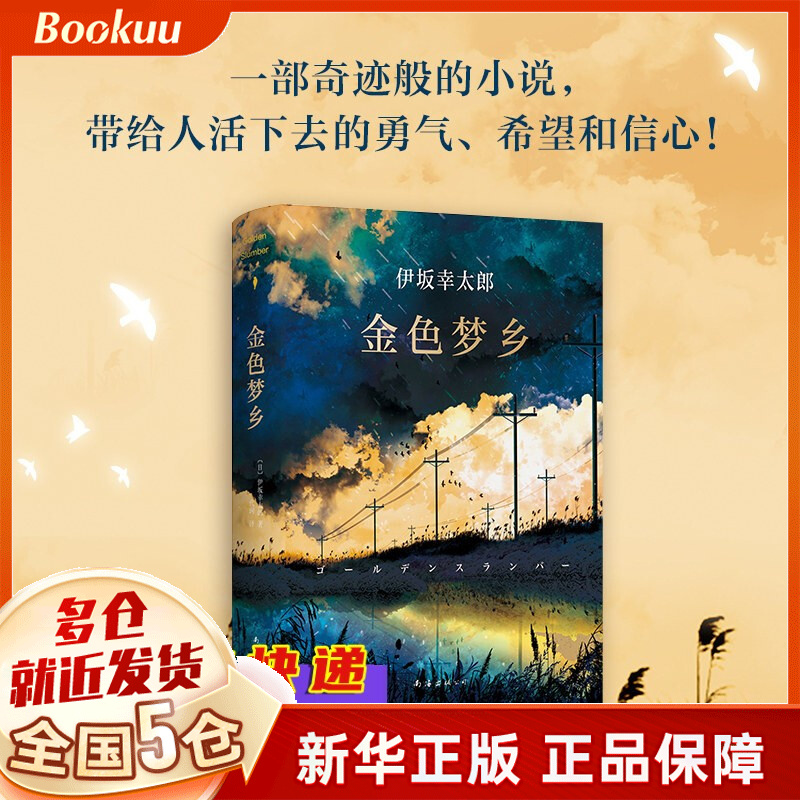 伊坂幸太郎：金色梦乡  小说作品集