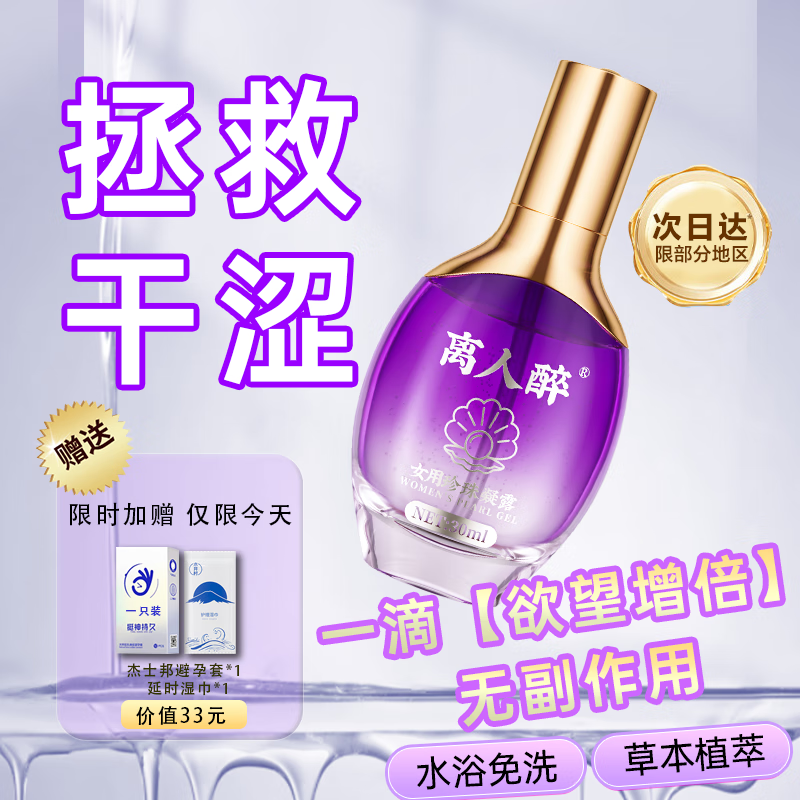 离人醉润滑液快感增强房事高潮润滑剂润滑油私处免洗夫妻专用增强欲望 欢潮女性快感增强液 （效果强大勿贪滴）