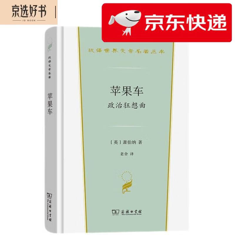 明日达】苹果车:政治狂想曲(汉译世界文学3*戏剧类)
