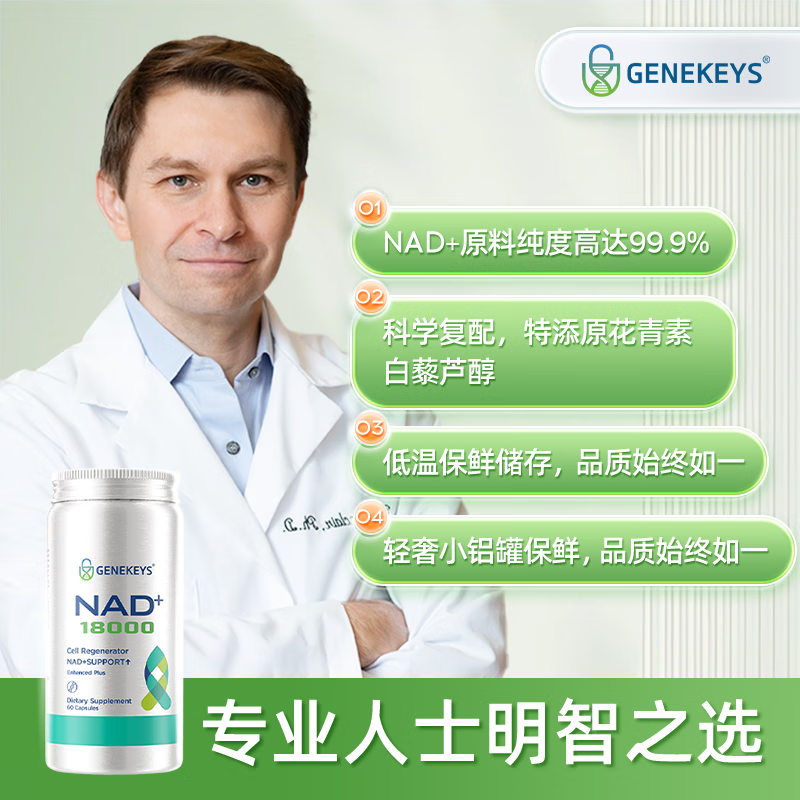 GENEKEYS美国进口NAD+18000焕活抗衰老NMN养颜去脑雾清晰【冻龄复合配方】 【70%老客优选】 60粒*3瓶